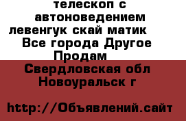 телескоп с автоноведением левенгук скай матик 127 - Все города Другое » Продам   . Свердловская обл.,Новоуральск г.